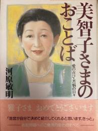 美智子さまのおことば —愛の喜び・苦悩の日々