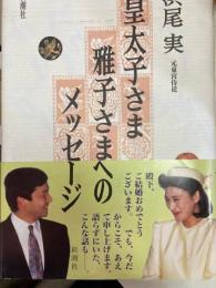 皇太子さま雅子さまへのメッセージ