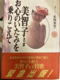 美智子さまお心のいたみを乗りこえて
