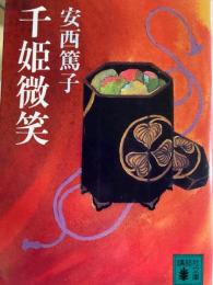 千姫微笑 ＜講談社文庫＞