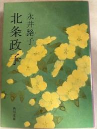 北条政子　　角川文庫
