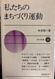 私たちのまちづくり運動