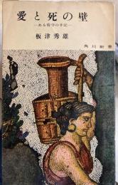 愛と死の壁 : ある看守の手記 ＜角川新書＞