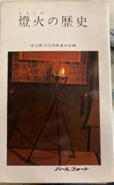 燈火の歴史　パールフォート20