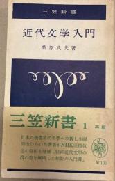 代文学入門 ＜三笠新書 第1＞