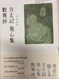 方丈記 発心集 歎異抄 現代語訳