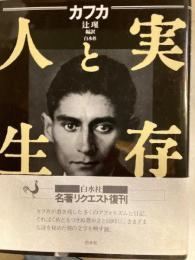 カフカ　実存と人生　新装復刊