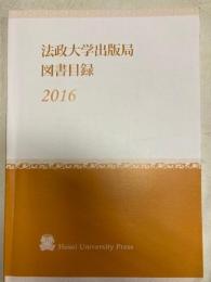 法政大学出版局図書目録　2016
