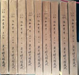 近古文藝　温知叢書　1～9　9冊