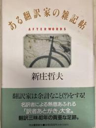 ある翻訳家の雑記帖