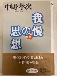 我慢の思想　潮ライブラリー