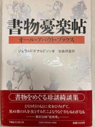 書物憂楽帖