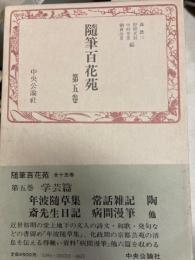 随筆百花苑　第五巻　學芸篇