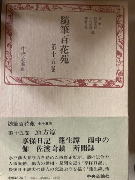 く日はお得♪随筆百花苑 1卷~15巻 全卷 文学/小説 本・音楽・ゲーム 最新売れ筋 随筆百花苑 1卷~15巻 全卷 文学/小説