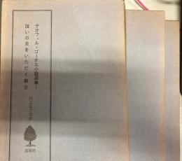 テオフィル・ゴーチェ小説選集　全三冊　限定千部