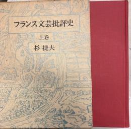 フランス文芸批評史　上巻