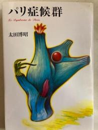 パリ症候群