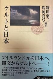 ケルトと日本　角川選書319