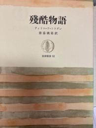殘酷物語　筑摩叢書52