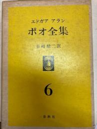 エドガア・アラン・ポオ全集 第6