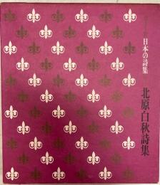 北原白秋詩集　カラー版日本の詩集3