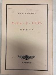 ヴィリエ・ド・リラダン　叢書反逆者の復活２