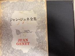 ジャン・ジュネ全集1　葬儀　泥棒日記
