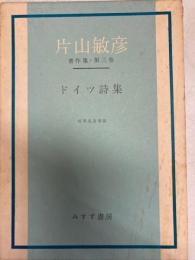 片山敏彦著作集 3　ドイツ詩集