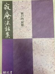 寂庵法話集 : 解説書