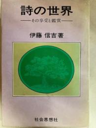 詩の世界 その享受と鑑賞
