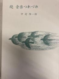 続　音楽つれづれ