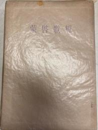 短歌啓蒙