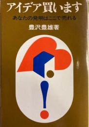 アイデア買います　　あなたの発明はここで売れる