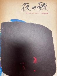 夜の歌