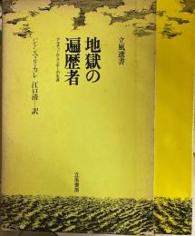 地獄の遍歴者　アルチュール・ランボーの生涯