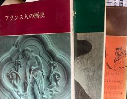 フランス人の歴史　全3巻揃