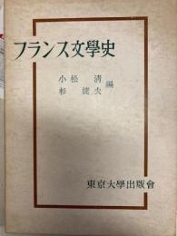 フランス文学史　