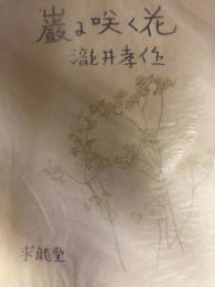 能随筆　巌に咲く花