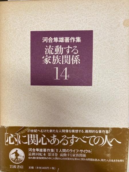 河合隼雄著作集 第一期全14巻 【公式通販】