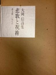 悲歌と祝祷　大岡信詩集
