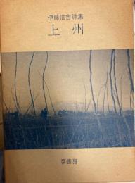 上州　伊藤信吉詩集　