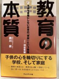 教育の本質　子供を幸福にしない日本の「学校」という存在