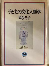 子どもの文化人類学