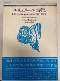 エリュアール詩集 Choix de poemes 1917-1952
