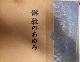 仏教のあゆみ