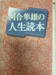 河合隼雄の人生読本 ＜潮ライブラリー＞