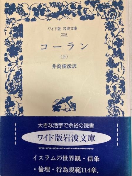 中古】 コーラン 下 (1964年) (岩波文庫)