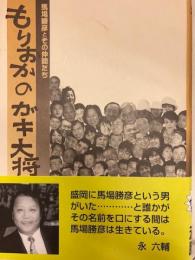 もりおかのガキ大将 : 馬場勝彦とその仲間たち