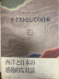テクストとしての日本