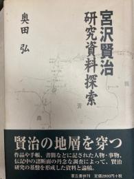 宮沢賢治研究資料探索